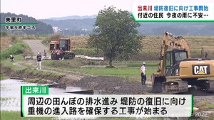 堤防決壊の宮城・出来川 19日からようやく復旧に向けた工事が始まる