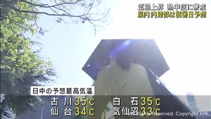 宮城県各地で気温上昇 内陸部で猛暑日予想も 熱中症に厳重な警戒を