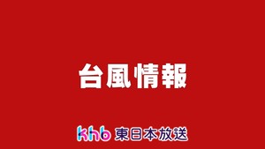 【高齢者等避難:解除】宮城・加美町 台風5号 <宮城県内の高齢者等避難はすべて解除>