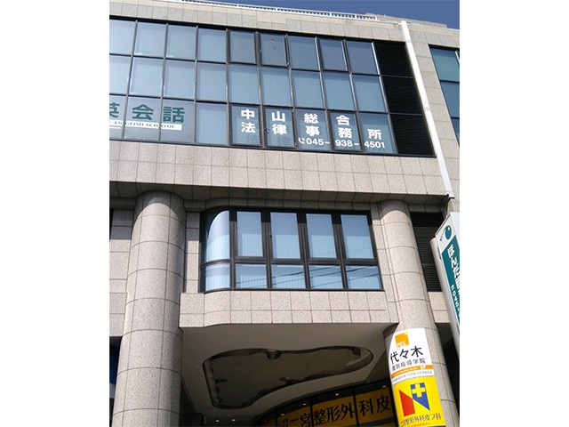 中山総合法律事務所 会議中3