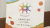 2021年秋開催!四国の大型観光キャンペーンのテーマが決定 文化や自然、食をPRへ