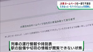 JR東日本のホームページに不具合 運行情報や時刻表などが閲覧できず
