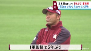 楽天イーグルス新監督に三木肇2軍監督が就任 2軍監督は渡辺直人ヘッドコーチ