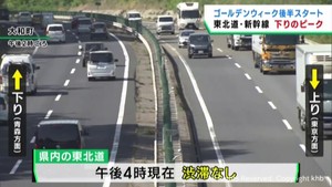 GW後半 3日は高速道・新幹線とも下り混雑ピーク 東北道・午後4時現在は渋滞なし