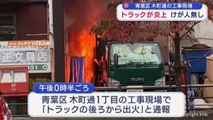 仙台・青葉区の工事現場でトラック炎上 けが人無し