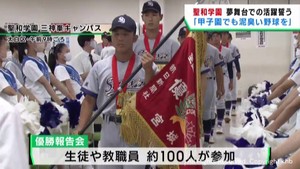 夏の高校野球宮城大会を制した聖和学園 優勝報告会で初の甲子園での活躍を誓う