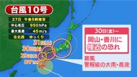 【非常に強い台風10号】進路予想 岡山・香川に最も接近するのは30日(金)~31日(土)ごろの見込み〈27日午後5時推定〉