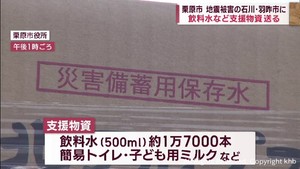 飲料水や簡易トイレなど 能登半島地震の被災地へ支援物資 宮城・栗原市