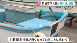 小型漁船の船外機がまた盗難 今度は宮城・気仙沼市大島の漁港で