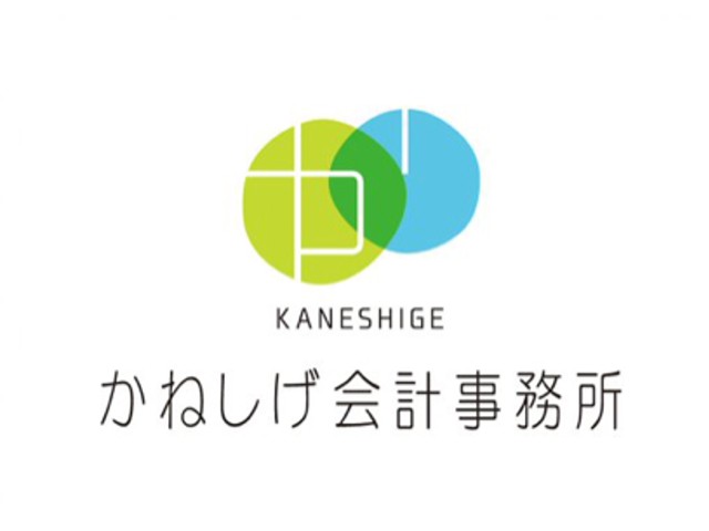 かねしげ会計事務所 会議 中4