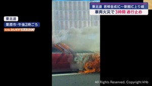 東北自動車道で車両火災 若柳金成IC~築館IC上り線で3時間通行止め 宮城・栗原市