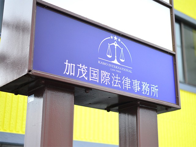 加茂国際法律事務所 会議中2