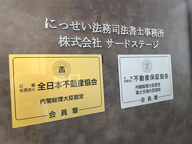 191597 にっせい法務司法書士事務所 差し替え2 会議中