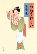 〈まんまこと〉シリーズ最新刊「ああうれしい」　江戸の感覚とらえ、現代につなげる畠中恵の技（第25回）
