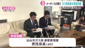 仙台市ガス局職員 ガス料金徴収を不正に免れ懲戒免職