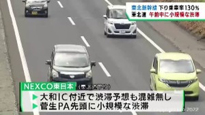 GW後半 宮城県・東北道下りで小規模な渋滞発生  東北新幹線乗車率は最大130%