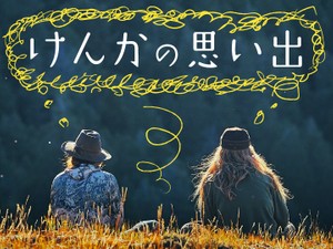 けんかの思い出