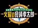 火曜の良純孝太郎