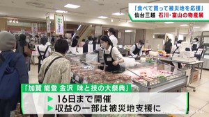 能登半島地震の被災地を支援 加賀能登金沢の物産展 仙台