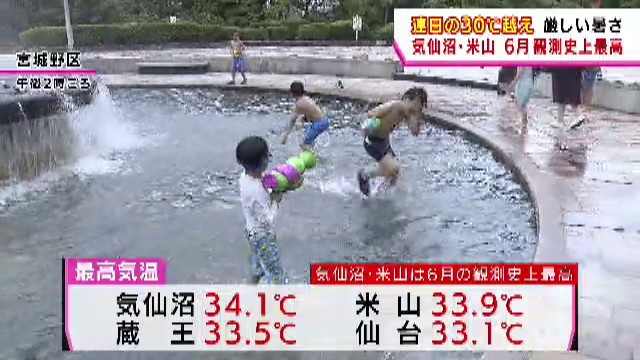 宮城県 連日の厳しい暑さ 気仙沼・登米市米山で6月観測史上最高気温