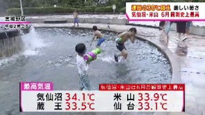 宮城県 連日の厳しい暑さ 気仙沼・登米市米山で6月観測史上最高気温