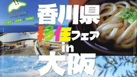 香川県移住フェア 11月に大阪で開催 中野美奈子さんトークショーも