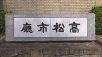 市有施設の「命名権」 高松市が募集中