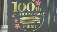 JR津山駅が開業100周年を迎え記念式典 開業当時の駅舎のパネルを展示