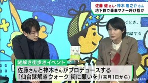 人気俳優2人がマナーアップを呼び掛け 仙台市地下鉄でアナウンス放送
