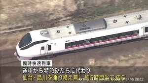 JR常磐線が全線で運転を再開 仙台と品川を約5時間半で直通運転