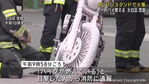 ガソリンスタンドでオートバイ燃える 1人軽いけが 仙台市太白区