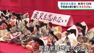 能登半島地震の行方不明者にも思いを寄せる 不明者の帰りを願う かえりびな の展示会 仙台・若林区