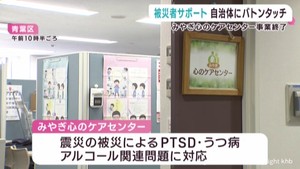 被災者サポートを自治体にバトンタッチ みやぎこころのケアセンターが事業終了