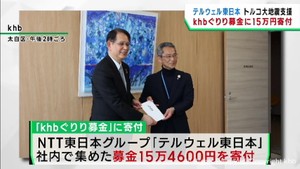 トルコ大地震の被災者を支援 テルウェル東日本がkhbぐりり募金に寄付