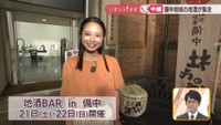 13の酒蔵が出店 備中の地酒を堪能できるイベント開催へ 岡山・倉敷市【いまココ!ナビ】