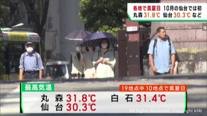 宮城県各地で季節外れの暑さ 仙台の10月真夏日は観測史上初