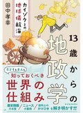 田中孝幸「１３歳からの地政学　カイゾクとの地球儀航海」　世界平和、地理と政治で学ぶ