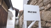 「無印良品」の宿泊施設「MUJI BASE」 豊島に4月26日オープン 千葉県に続いて2カ所目 香川