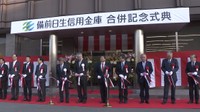 岡山県南東部の2信金が合併「備前日生信用金庫」が営業開始 経営基盤の強化図る