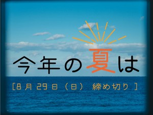 今年の夏は
