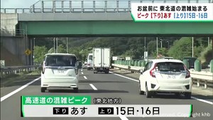 3連休とお盆を前に東北自動車道では渋滞が始まる