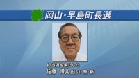 岡山・早島町長選 新人の佐藤博文氏が初当選 現職との一騎打ちを73票差で競り勝つ