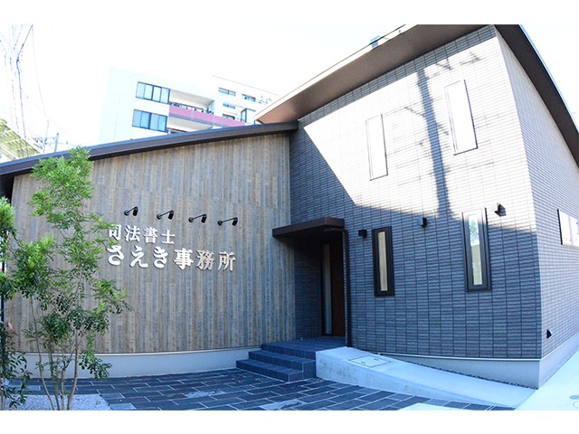 司法書士さえき事務所 中2