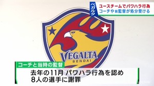 ベガルタ仙台ユース コーチや監督が選手8人にパワハラし処分