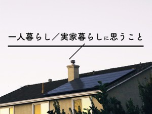 一人暮らし/実家暮らしに思うこと