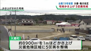 台風被害から3年 被災地の宮城・大郷町で宅地のかさ上げ工事が完了