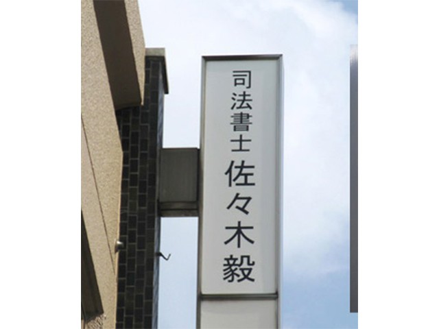 佐々木毅司法書士事務所 会議 中3