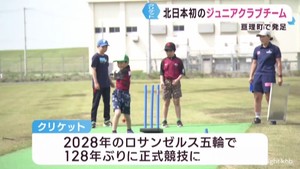 イギリス発祥のクリケット 宮城・亘理町にジュニアクラブ発足 東北の拠点に