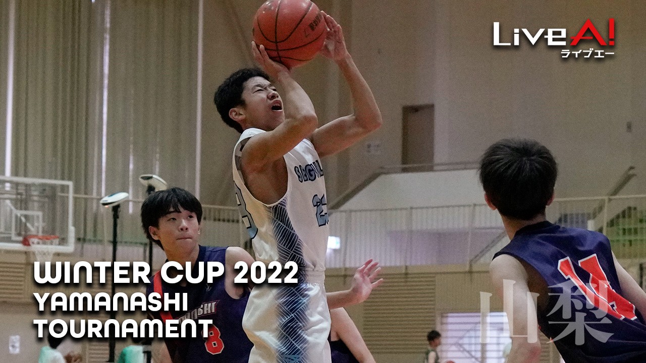 【サブスク】ウインターカップ2022山梨県予選