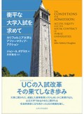 「衡平な大学入試を求めて」書評　どんな学生を卒業させたいのか
